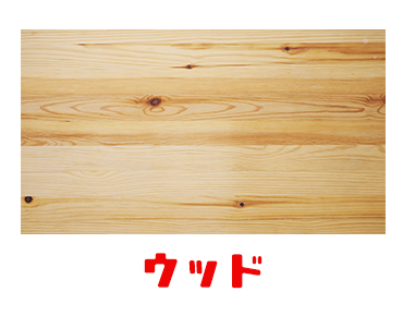 ウッド