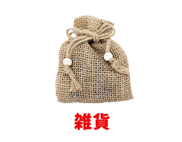 雑貨