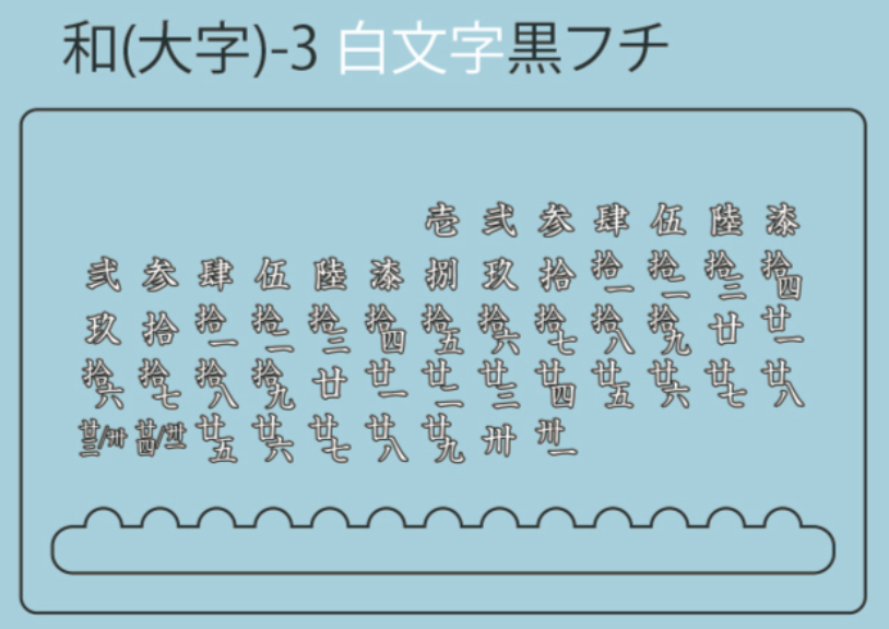 和(大字)-3　白文字黒フチ