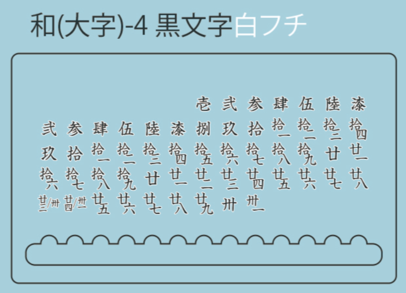 和(大字)-4　黒文字白フチ