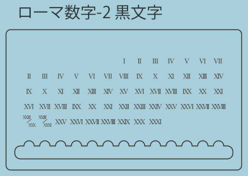 ローマ数字-2　黒文字
